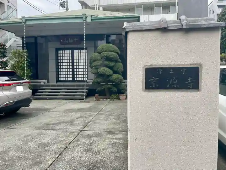 宗源寺の{uncategorized: "未分類", other: "その他", undefined: "問題あり", building: "その他建物", grave: "お墓", sacred_gate: "鳥居", guardian: "狛犬", statue: "像", buddha: "仏像", history: "歴史", nature: "自然", garden: "庭園", animal: "動物", pagoda: "塔", temizu: "手水舎", mountain_gate: "山門・神門", sanctuary: "本殿・本堂", subordinate: "末社・摂社", art: "芸術", scenery: "景色", jizo: "地蔵", ema: "絵馬", goshuin: "御朱印", omikuji: "おみくじ", items: "授与品その他", amulet: "お守り", goshuincho: "御朱印帳", eats: "食事", festival: "お祭り", votive_dance: "神楽", shichigosan: "七五三参", wedding: "結婚式", experience: "体験その他", initially: "初詣", around: "周辺", anti_infection: "感染症対策"}