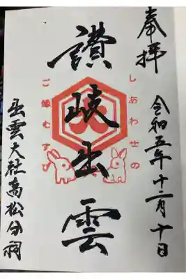 出雲大社高松分祠の御朱印