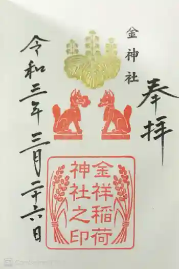 金神社の御朱印 2021年03月