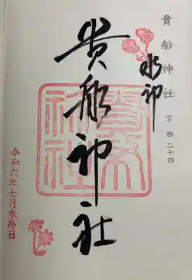 貴船神社の御朱印