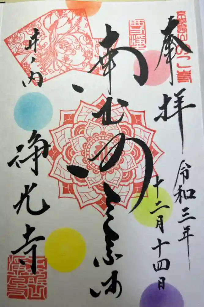 浄光寺の御朱印