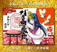 巳様と三穂津姫様の見開きサイズ御朱印