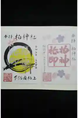 3月限定の御朱印