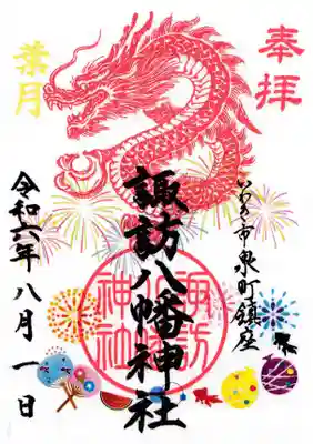 8月の月替わり干支龍御朱印