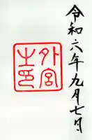 伊勢神宮外宮(豊受大神宮)の御朱印