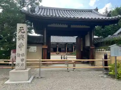 元興寺(奈良県)