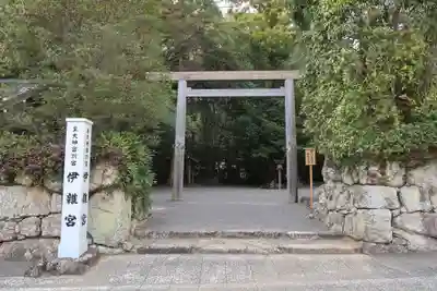 伊雜宮(皇大神宮別宮)(三重県)