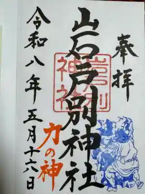 岩戸別神社の御朱印