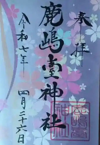 鹿島台神社の御朱印