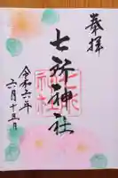 七所神社(愛知県)