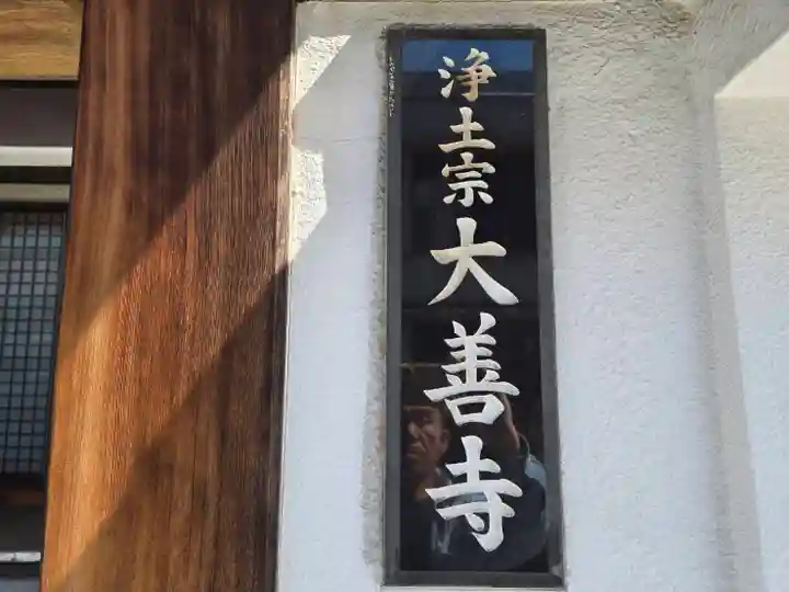 大善寺(大阪府)