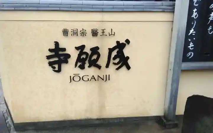 成願寺(神奈川県)