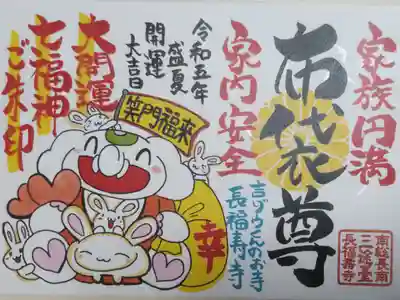 大開運七福神御朱印布袋尊。家族円満、家内安全、笑門福来。象の吉ゾウくん布袋尊、うさぎの絵