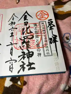 金刀比羅神社(福岡県)