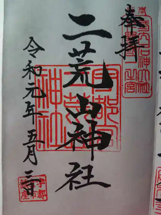 宇都宮二荒山神社の御朱印