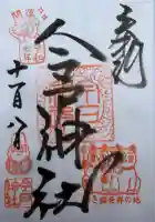 今戸神社(東京都)