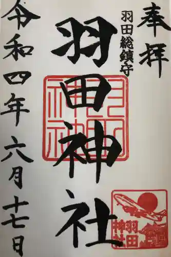 羽田神社の御朱印