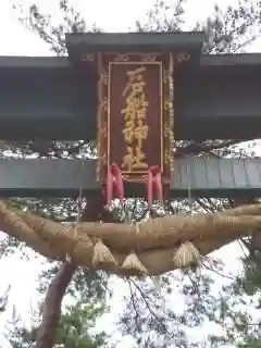 石船神社（岩船神社）の鳥居