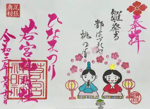 若宮神明社の御朱印