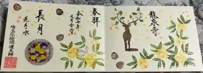 埼玉厄除け開運大師・龍泉寺（切り絵御朱印発祥の寺）(埼玉県)