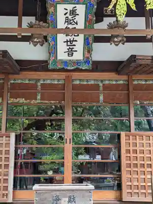 常施無畏寺　護浄院（清荒神）(京都府)