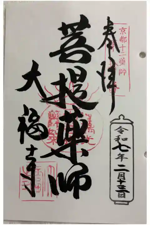 大福寺 京都十二薬師霊場