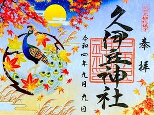 岩槻久伊豆神社の御朱印 2022年09月09日(金)投稿