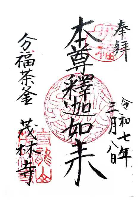 茂林寺の御朱印