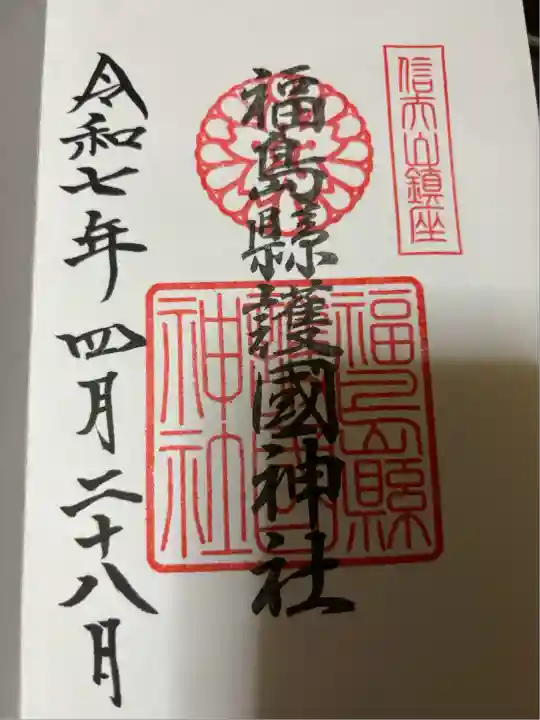 福島縣護國神社(福島県)