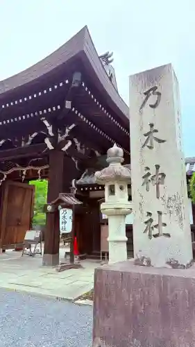 京都乃木神社(京都府)