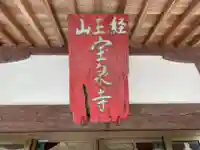 宝泉寺のその他建物