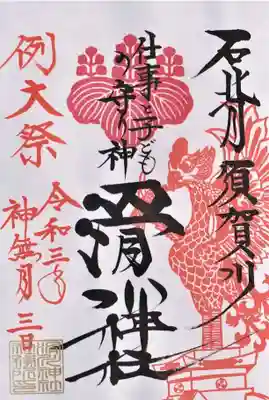 「例大祭」限定の御朱印