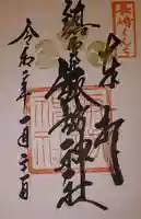 鎮西大社諏訪神社の御朱印