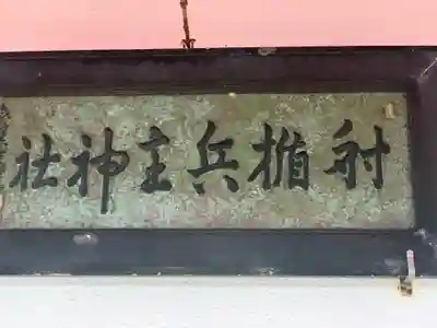 射楯兵主神社のその他建物