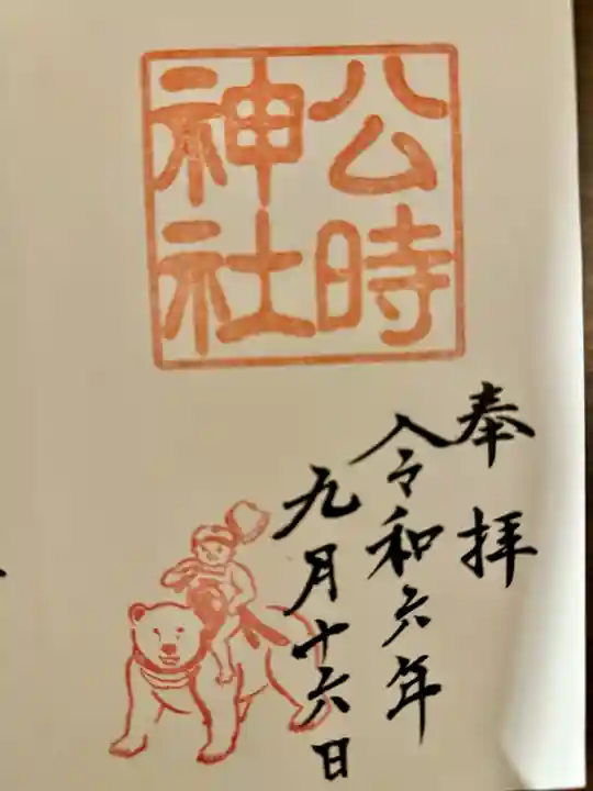 公時神社(神奈川県)