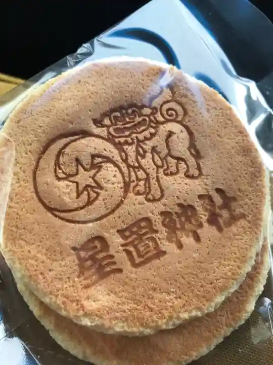 星置神社の授与品その他