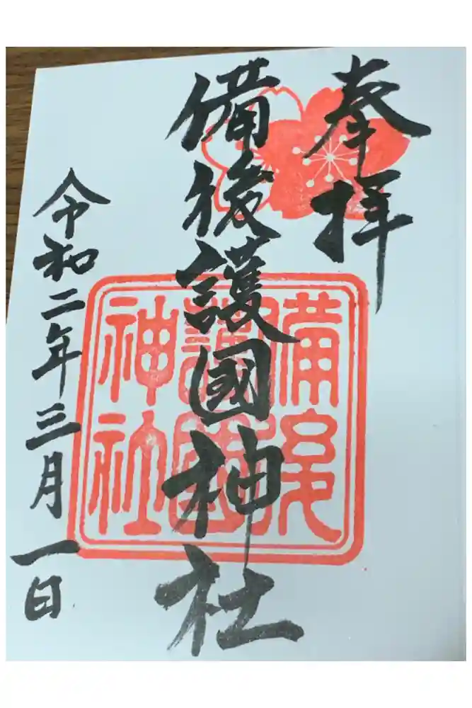 備後護國神社の御朱印