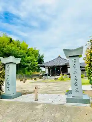 弘福院(千葉県)