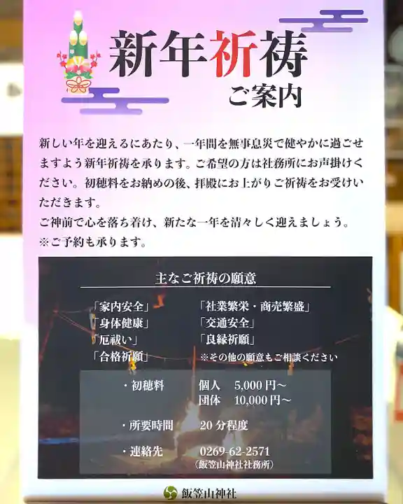 飯笠山神社(長野県)