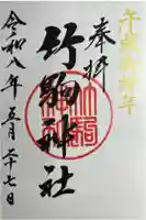 竹駒神社の御朱印