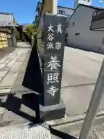 養照寺の{uncategorized: "未分類", other: "その他", undefined: "問題あり", building: "その他建物", grave: "お墓", sacred_gate: "鳥居", guardian: "狛犬", statue: "像", buddha: "仏像", history: "歴史", nature: "自然", garden: "庭園", animal: "動物", pagoda: "塔", temizu: "手水舎", mountain_gate: "山門・神門", sanctuary: "本殿・本堂", subordinate: "末社・摂社", art: "芸術", scenery: "景色", jizo: "地蔵", ema: "絵馬", goshuin: "御朱印", omikuji: "おみくじ", items: "授与品その他", amulet: "お守り", goshuincho: "御朱印帳", eats: "食事", festival: "お祭り", votive_dance: "神楽", shichigosan: "七五三参", wedding: "結婚式", experience: "体験その他", initially: "初詣", around: "周辺", anti_infection: "感染症対策"}