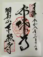 東照寺の御朱印