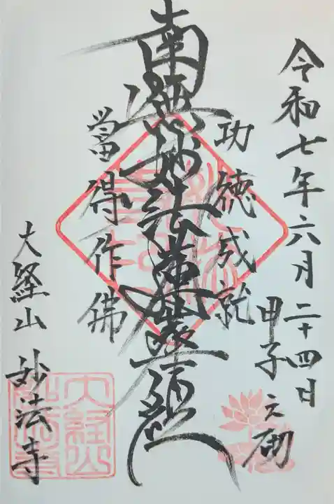 妙法寺の御朱印