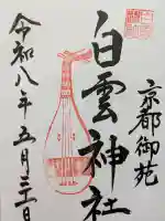 白雲神社(京都府)