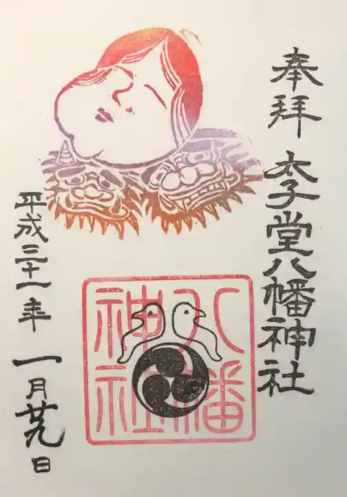 太子堂八幡神社の御朱印