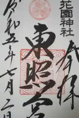 花園神社直書き御朱印