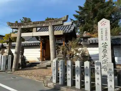 菅原天満宮（菅原神社）(奈良県)