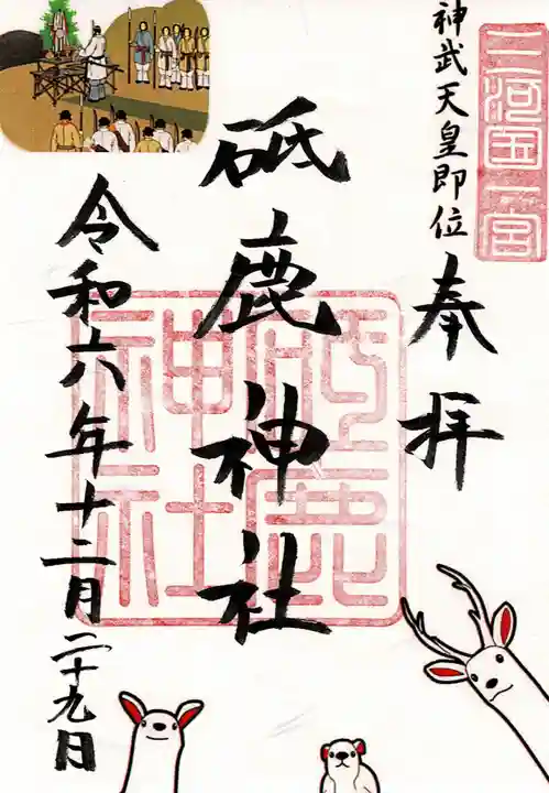 砥鹿神社(里宮)の御朱印