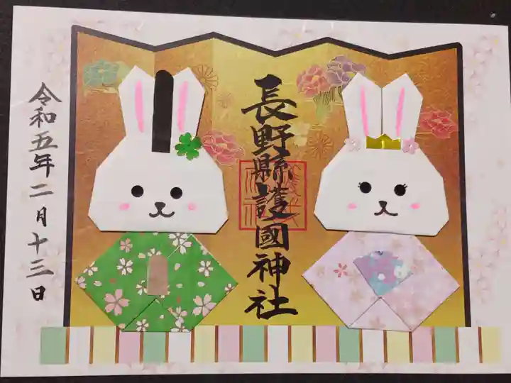 長野縣護國神社の御朱印