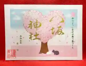 鹿角八坂神社の御朱印 2023年03月01日(水)〜(2023年02月17日(金) 20時55分39秒投稿)